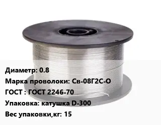 Проволока сварочная алюминиевая  0.8 Сталь: Св-08Г2С-О ГОСТ: ГОСТ 2246-70 катушка D-300 15